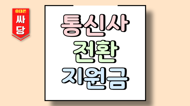  통신사 전환지원금 소멸 번이 할인 많이 받는법