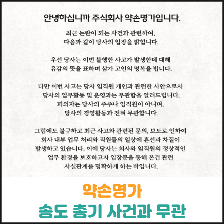 약손명가, 송도 총기 사건과 무관 입장 발표