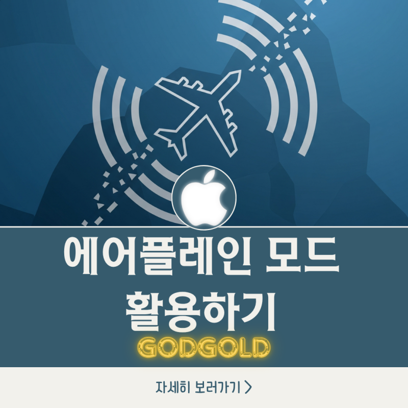 아이폰 에어플레인 모드 활용하는 법