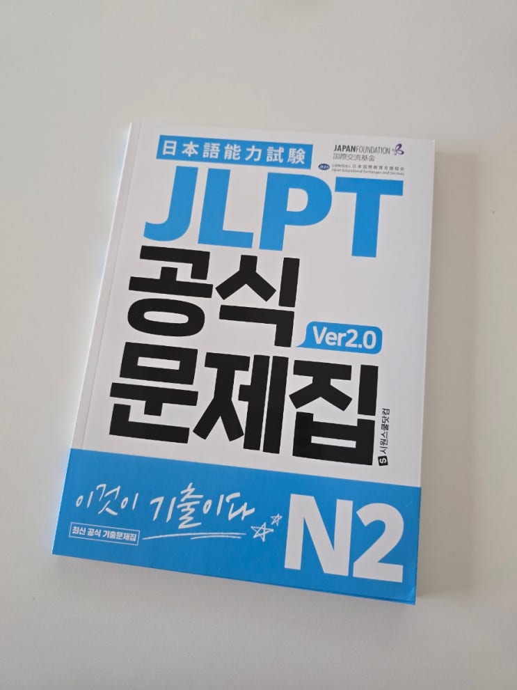  일본어시험책추천 JLPT기출문제집으로 실전 감각 익히는 중!