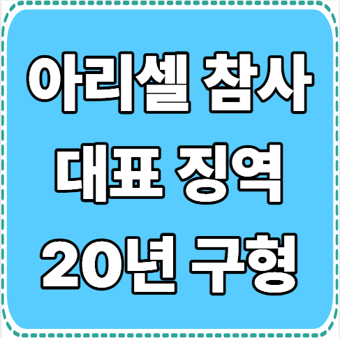 앗아간  <b>아리셀 화재</b>…왜... 사건요약과  대표 20년 중형 <b>구형</b> !