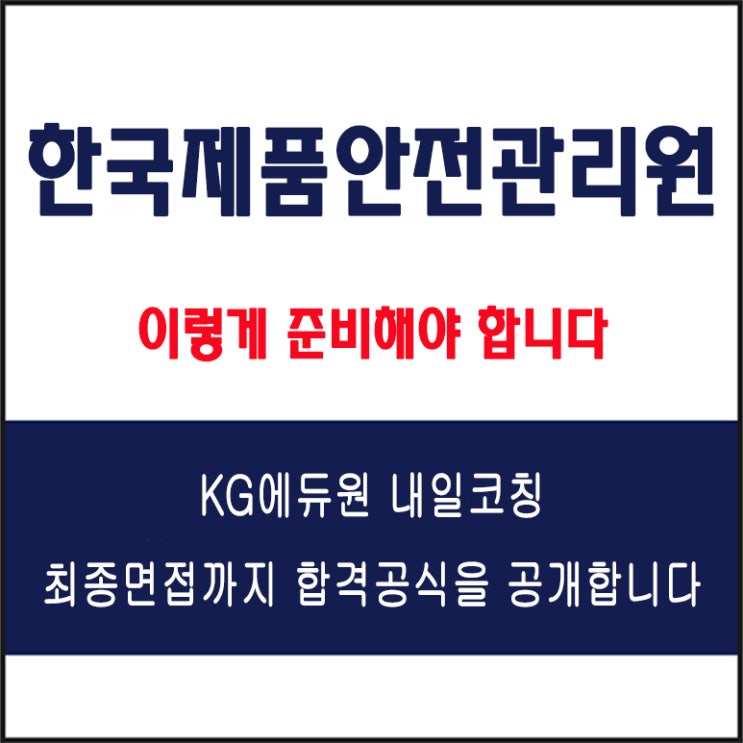  한국제품안전관리원 채용 면접 준비 방법과 합격 전략 꿀팁! 모의 면접 예상 질문 및 답변예시와 실제 후기