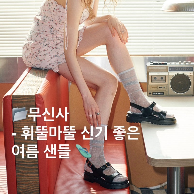 무신사 휘뚤마뚤 여름 샌들 모음.zip [ 테바, 뉴발란스, 마크모크, 스케쳐스, 내셔널지오그래....