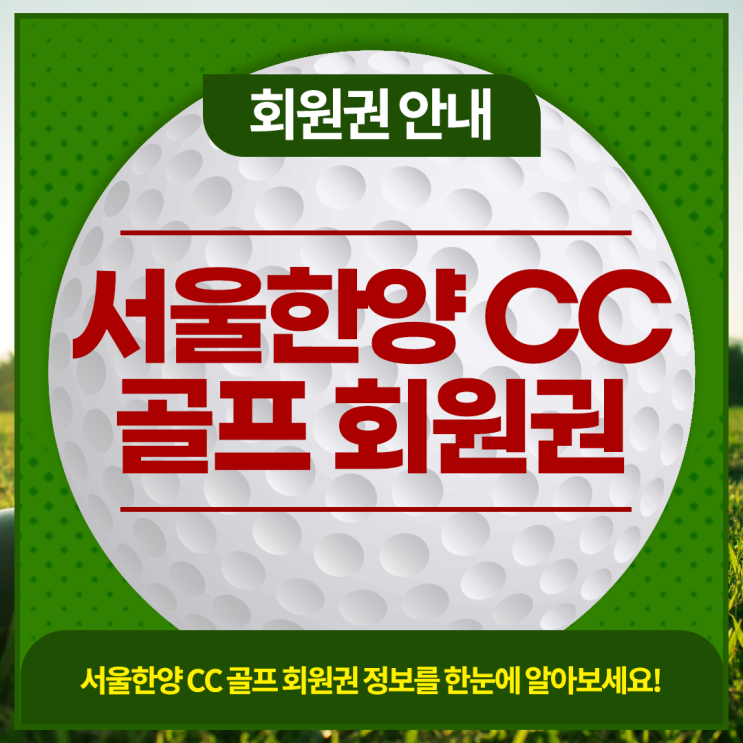  서울한양CC골프회원권 혜택과 시세 바로 안내해드리겠습니다.