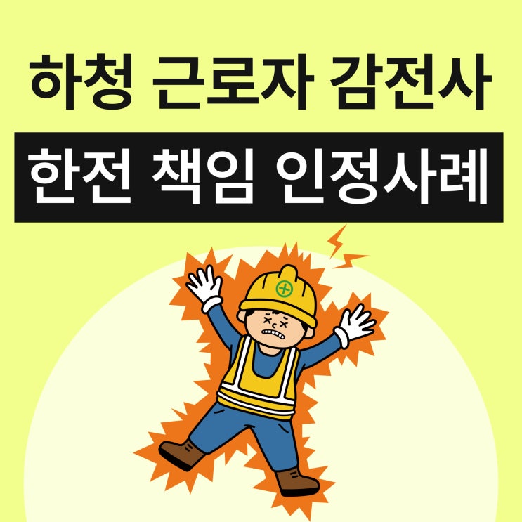  하청 근로자 감전사, 한전 책임 인정사례