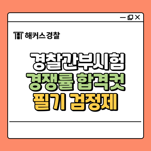  경찰간부후보생시험 작년 경쟁률 합격컷+25년 올해 커트라인 실시간 확인