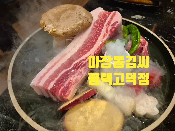 육즙 터지는 고덕삼겹살 맛집 마장동김씨 평택고덕점
