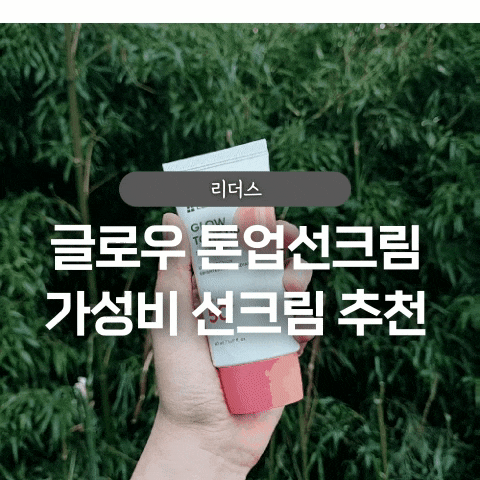  리더스 글로우 톤업선크림 후기