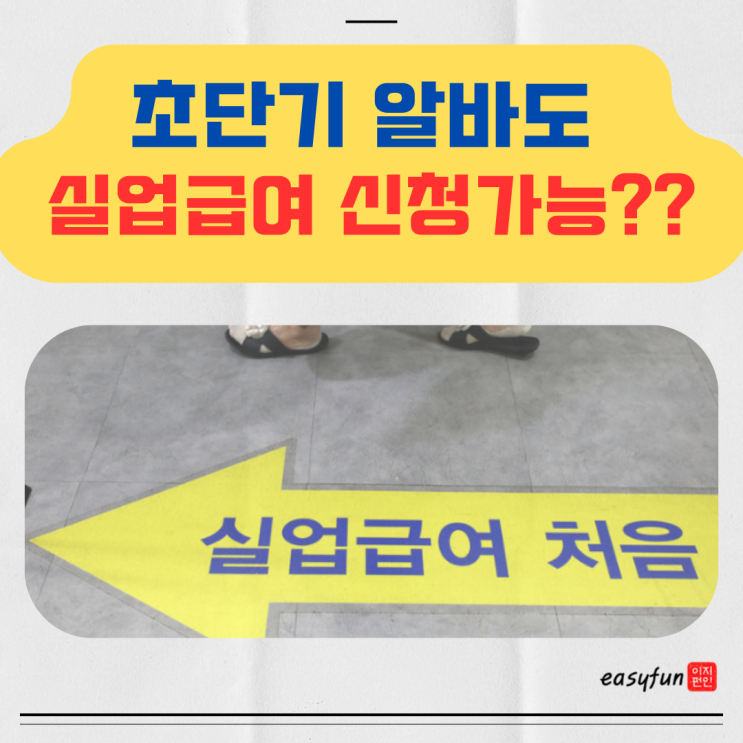  단기알바 실업급여 가능? 고용보험 가입기준 바뀐다
