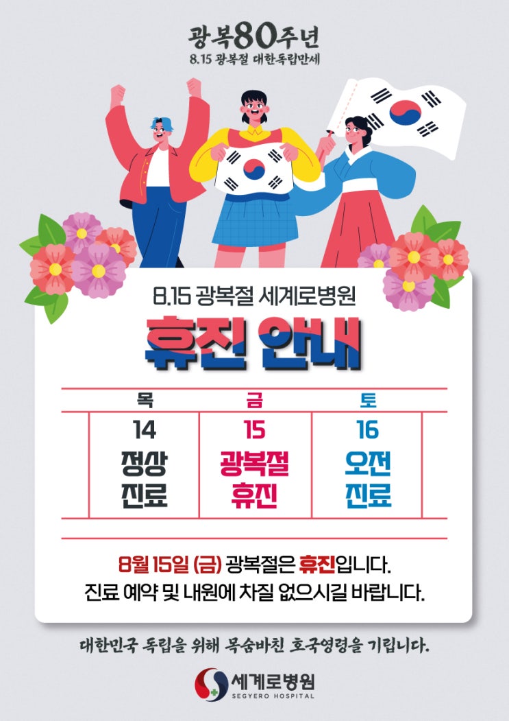  무릎·허리 치료 전문 광주 세계로병원_광복절 휴진 안내