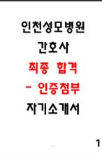  [팁] 인천성모병원 합격 자소서 3편 - 최종합격및 서류합격 인증 첨부