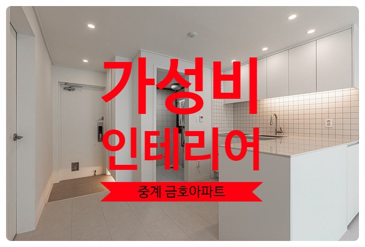  중계동 금호아파트 가성비 인테리어 최소 비용으로 최대효과