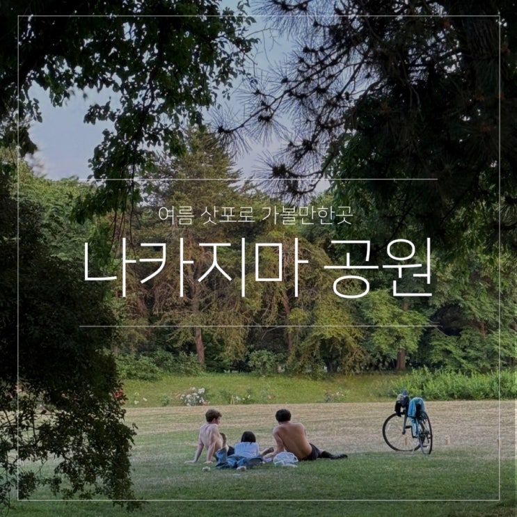  여름 삿포로 여행 가볼만한곳 추천｜나카지마 공원