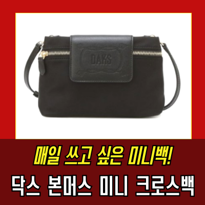  닥스 여성 본머스 미니 크로스백 사용 후기! 너무 귀여운 가방