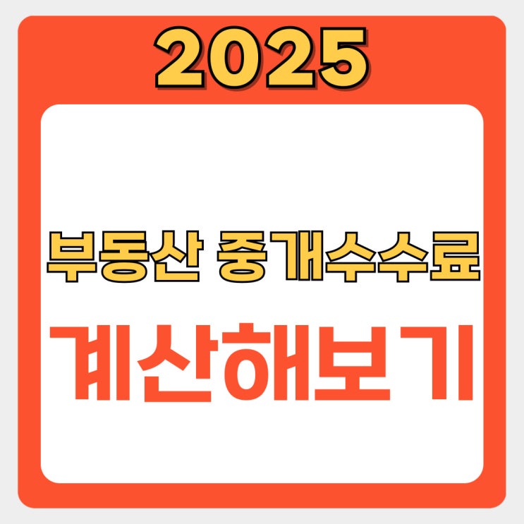  부동산 중개수수료(복비) 직접 계산해보고 얼마나 내야 할지 알아보기