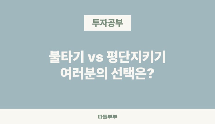  주식 평단가 평단 뜻 계산방법 중요하지 않은 이유