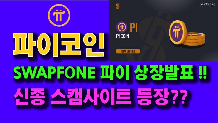  모바일 CEX SWAPFONE 파이/USDS 상장발표!! 신종 스캠사이트 등장??