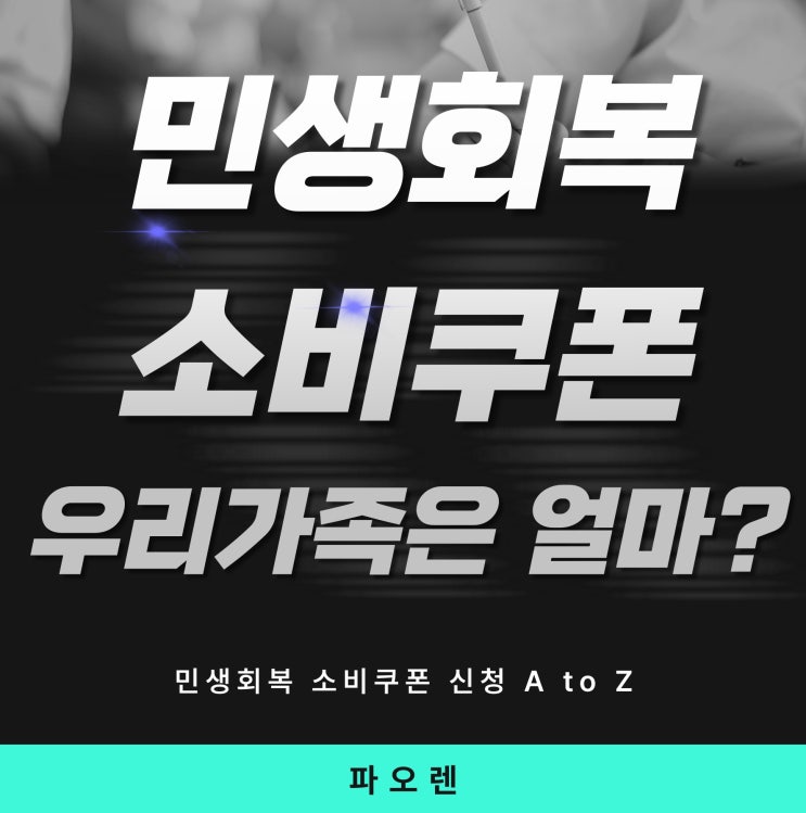  민생회복 소비쿠폰 신청 A to Z: 우리 가족은 얼마 받을까?