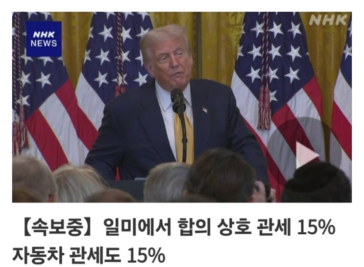 미일 <b>관세</b> 협상이 <b>합의</b>에 이르러 일본에 대한 <b>상호 관세</b>는 15... 