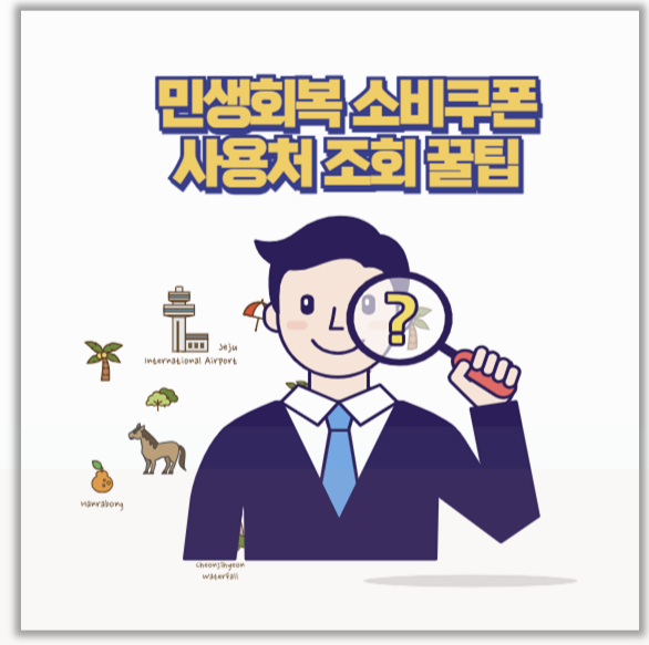  주소지 제한 때문에 못 쓸 뻔 민생회복지원금 사용처 조회 및 필수 체크 3가지