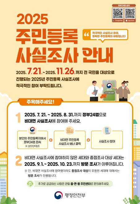 계양구, 2025년 주민등록 사실조사 실시