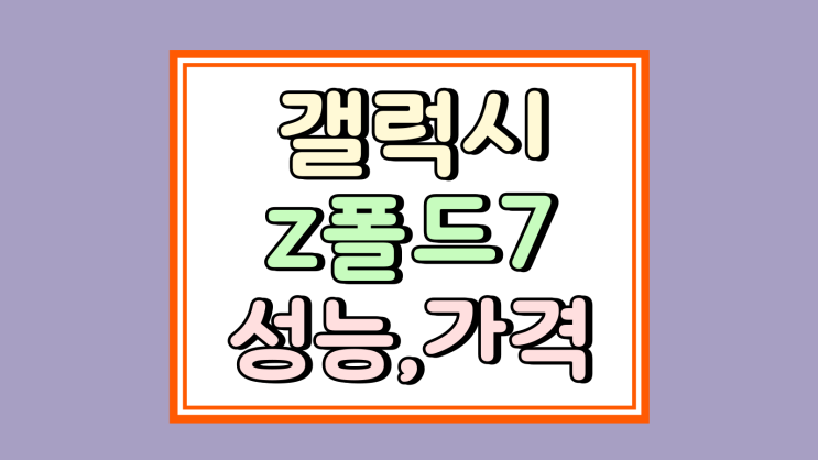  갤럭시z폴드7 2억화소 카메라 성능 가격 동시에 잡기