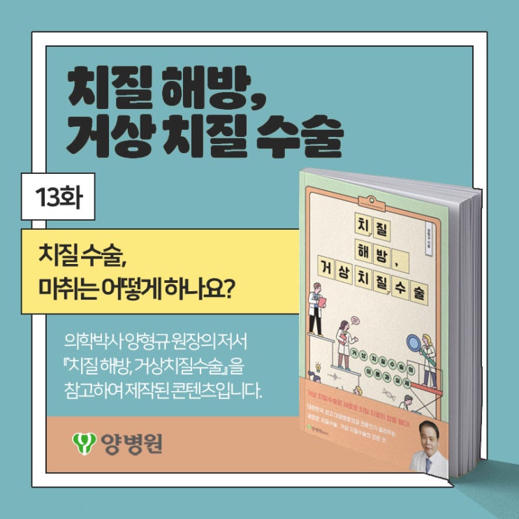  [치질 해방, 거상 치질 수술] 13화 : "치질수술, 마취는 어떻게 하나요?" | 양병원