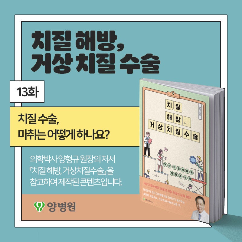 [치질 해방, 거상 치질 수술] 13화 : "치질수술, 마취는 어떻게 하나요?" | 양병원