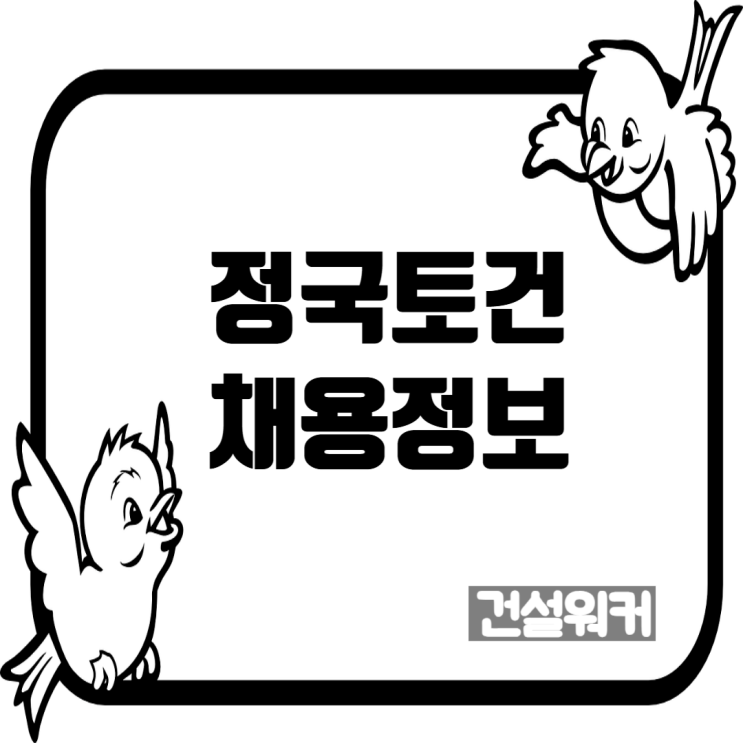  정국토건(주), 흙막이 및 가시설 공사 경력사원 채용공고…전국 현장 근무 가능자 우대