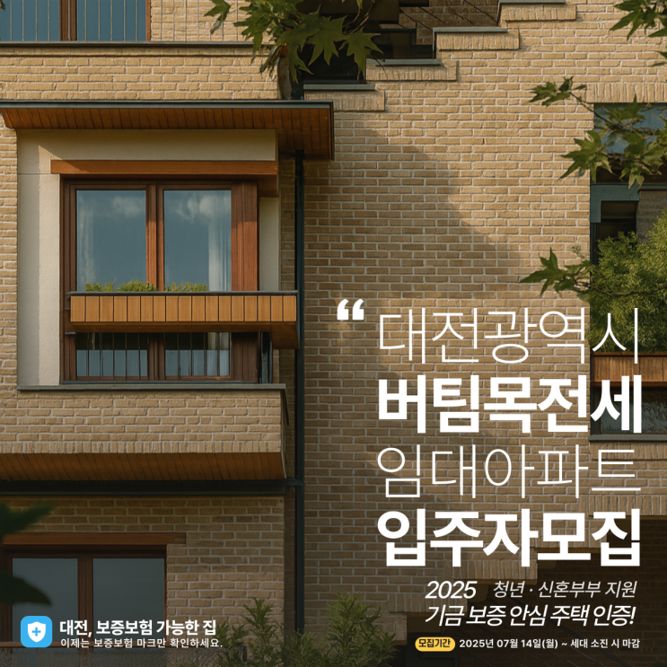 서대전 한국아델리움 전세｜신축 아파트·오피스텔, 보증보험 + 2억대 가능