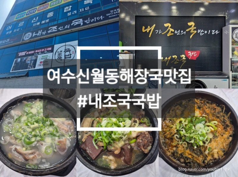 [여수(신월동)/맛집] 여수 해장국 맛집 '내조국국밥 본점' 후기