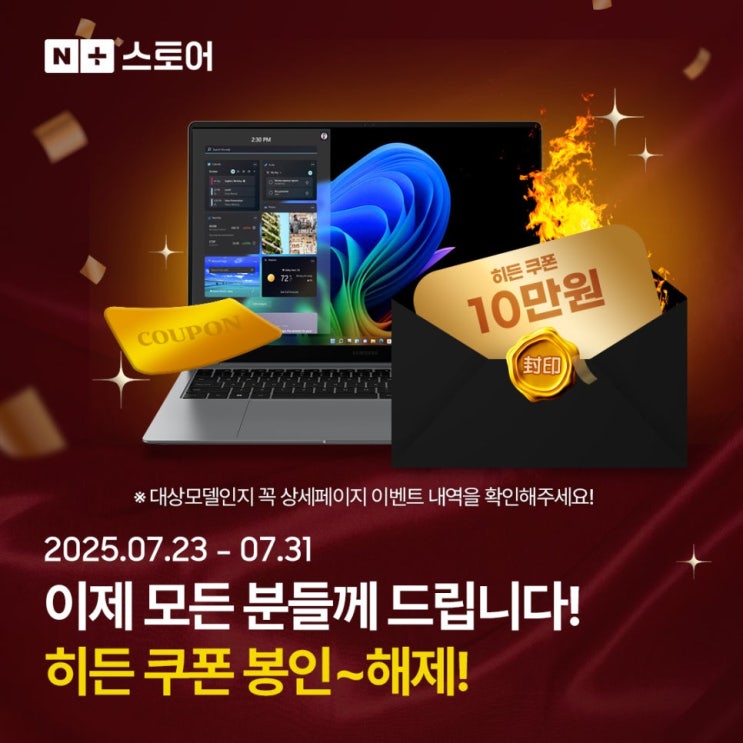  [네이버스토어] 7월 히든쿠폰 완전개방! 갤럭시북5 프로 최대 10만원 할인 + 상품권