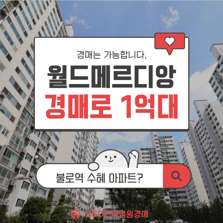 불로역 예타 통과! 불로동 월드아파트 1억 대 경매 정보