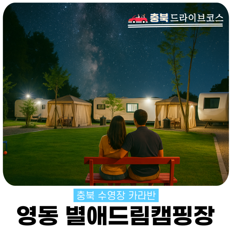  영동 별애드림 대전근교 수영장 카라반 충북 감성여행