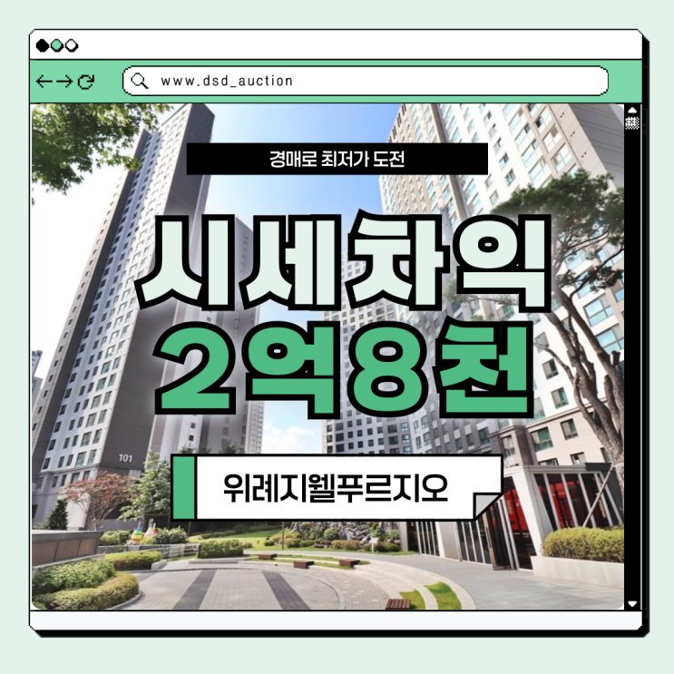  위례오피스텔경매 위례지웰푸르지오 위례선 더블 호재