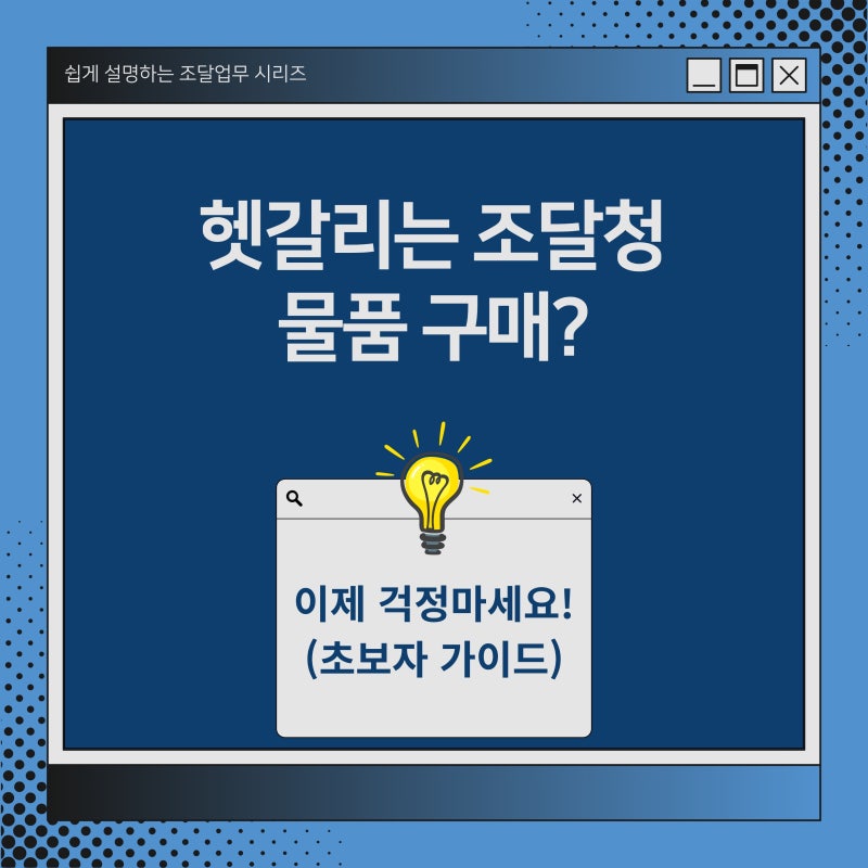 헷갈리는 조달청 물품 구매? 이제 걱정 마세요! (초보자 가이드) : 네이버 블로그