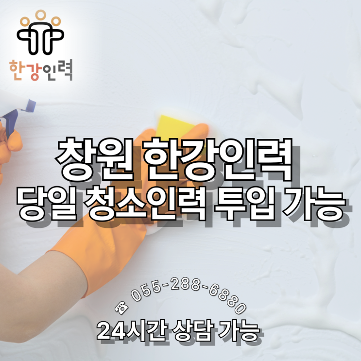  창원 당일 청소인력 투입이 가능한 '한강인력'입니다