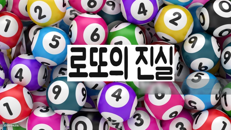 로또, 알고 보면 더 재미있는 사실들