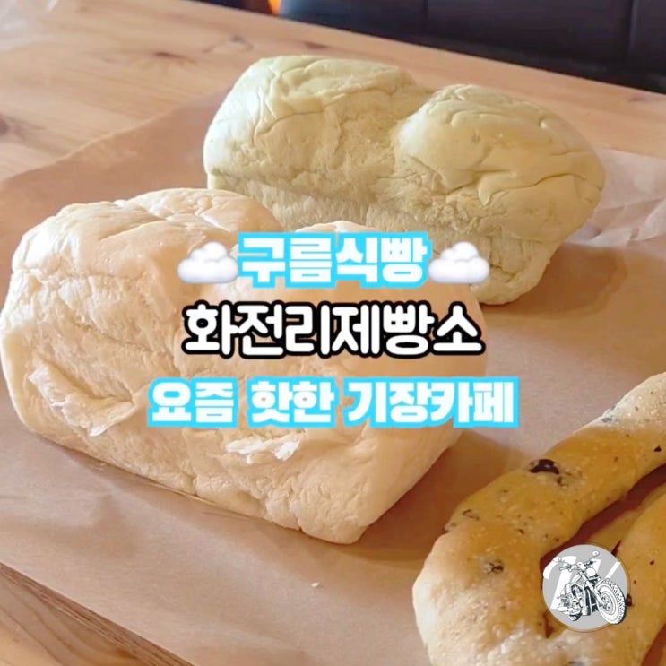  구름식빵 기장 화전리제빵소에서