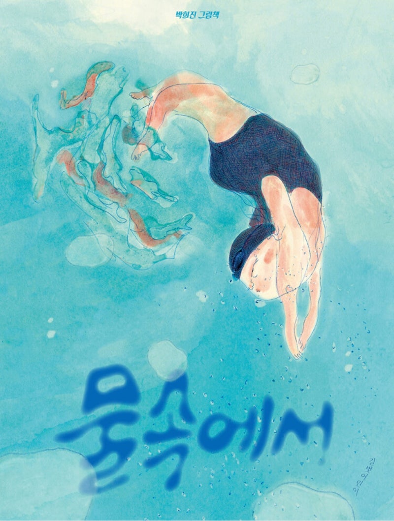 물빛 머금은, 박희진 작가의