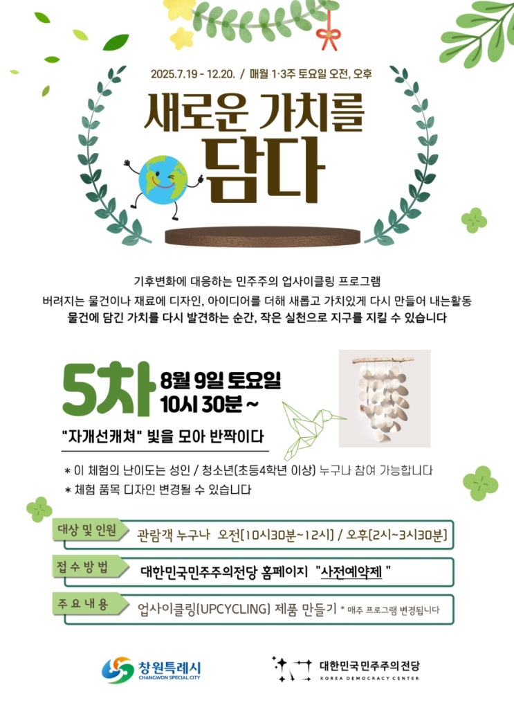  대한민국 민주주의전당 원데이클래스 8월 프로그램 가치를 담다 업사이클링 제로웨이스트