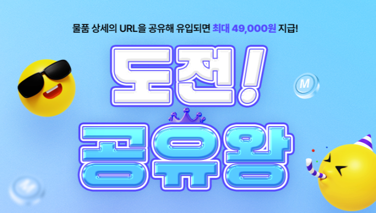  아이템베이 공유왕 이벤트! 링크 공유하고 마일리지 받으세요