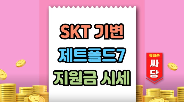  SKT 기기변경 제트폴드7 유통망지원금 시세 확인