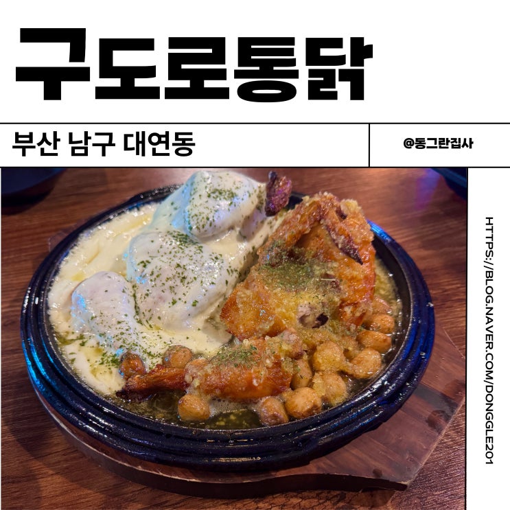  부산 경성대 치킨 맛집 대연동 술집 구도로통닭 내돈내산 솔직후기