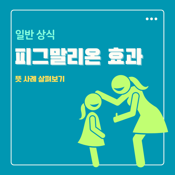  피그말리온 효과 뜻 실제 사례 살펴보기
