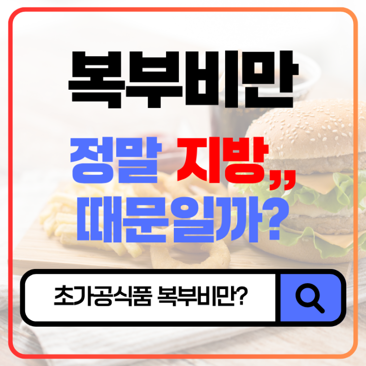  비만 원인, 정말 지방 때문일까? 복부비만은 '초가공식품' 탓!  해독다이어트 비책수  UPFs