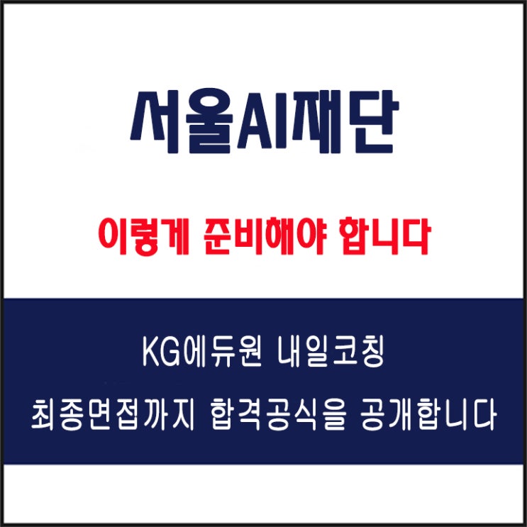  서울AI재단 채용이 말하는 실전 면접 준비 방법과 합격 전략! 모의 면접 예상 질문 및 답변예시와 생생 후기