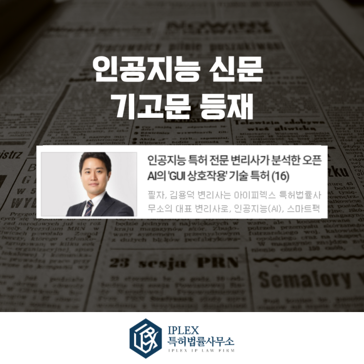  [기고 소식] 김용덕 변리사, 인공지능신문 16회차 기고문 게재
