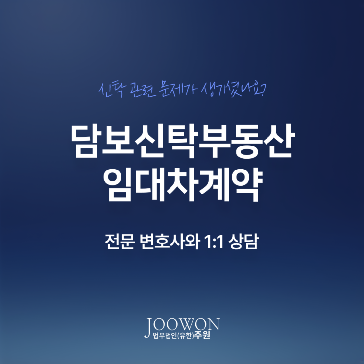 담보신탁 부동산 임대차계약 체결 주의사항은? 신탁계약자문변호사 법률 상담