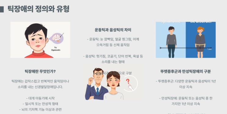  틱장애 원인 검사 치료 틱장애약 알아봐요